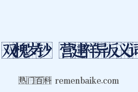 双槐岁钞·营建祥异反义词是什么意思的图片